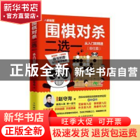 正版 围棋对杀二选一从入门到精通 级位篇 赵守洵 人民邮电出版社