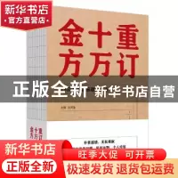 正版 重订十万金方:1958年民众亲献方精选 编者:沈洪瑞|责编:张燕