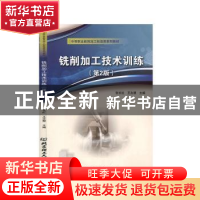 正版 铣削加工技术训练(第2版中等职业教育加工制造类系列教材)