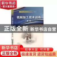 正版 铣削加工技术训练(第2版中等职业教育加工制造类系列教材)
