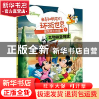 正版 米奇和朋友们环游世界爆笑成长故事1-文物被盗风波 [美]美国