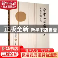 正版 寻常一样窗前月:朱军东散文集 朱军东著 安徽师范大学出版社