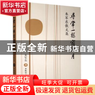 正版 寻常一样窗前月:朱军东散文集 朱军东著 安徽师范大学出版社