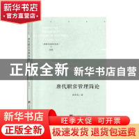 正版 唐代职官管理简论 张东光 中央编译出版社 9787511737816 书