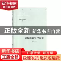 正版 唐代职官管理简论 张东光 中央编译出版社 9787511737816 书