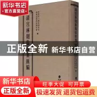 正版 清宫林则徐档案汇编(24)(精) 编者:中国第一历史档案馆//福