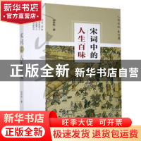 正版 人情不似春情薄:宋词中的人生百味 邓乔彬著 中央编译出版社