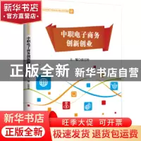 正版 中职电子商务创新创业(职业院校电子商务专业精品系列课程)