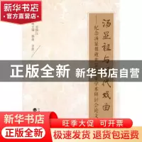正版 汤显祖与明代戏曲——纪念汤显祖逝世400周年学术研讨会论文