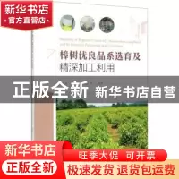 正版 樟树优良品系选育及精深加工利用 江香梅 中国林业出版社 97