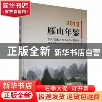 正版 雁山年鉴2019 桂林市雁山区地方志编纂委员会编 线装书局 97