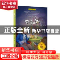 正版 本和我 [美]罗伯特·罗素 上海译文出版社 9787532784479 书