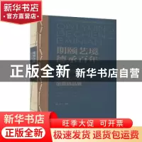 正版 期颐艺境德承百年:湖北美术学院世纪艺术家馆藏精品展 张杰