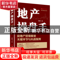 正版 地产操盘手:房地产营销策划关键环节与实战案例 郑振飞 中