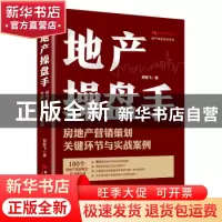 正版 地产操盘手:房地产营销策划关键环节与实战案例 郑振飞 中