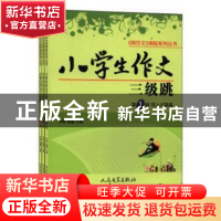 正版 小学生作文三级跳(全3册) 帅作文编辑部 人民文学出版社 9