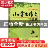 正版 小学生作文三级跳(全3册) 帅作文编辑部 人民文学出版社 9