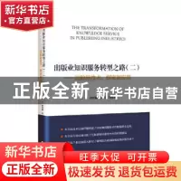 正版 出版业知识服务转型之路:二:2:追踪新技术,探索新应用 编者