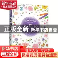 正版 花花绘 编者:三吉|责编:龚婷 江苏凤凰美术出版社 978755807
