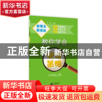 正版 教你学会阅读策略:六年级上册 张豪 上海教育出版社 9787544