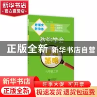 正版 教你学会阅读策略:六年级上册 张豪 上海教育出版社 9787544