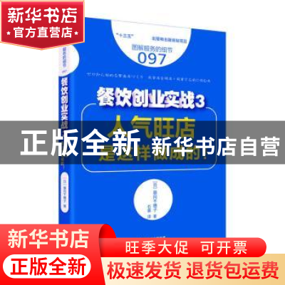 正版 餐饮创业实战:3:人气旺店是这样做成的! (日)藤冈千穗子著