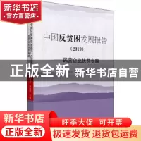 正版 中国反贫困发展报告:民营企业扶贫专题:2019 向德平,黄承伟