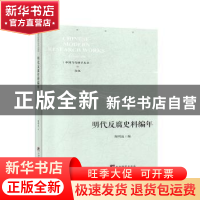 正版 明代反腐史料编年 陶明选 中央编译出版社 9787511737786 书