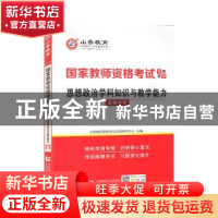 正版 思想政治学科知识与教学能力(高级中学2022国家教师资格考试