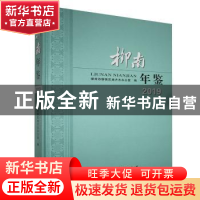 正版 柳南年鉴2019 柳州市柳南区地方志办公室编 线装书局 978751