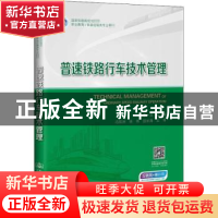 正版 普速铁路行车技术管理 编者:李一龙|责编:袁方 人民交通出版