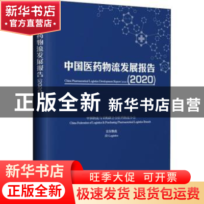 正版 中国医药物流发展报告(2020) 中国物流与采购联合会医药物流