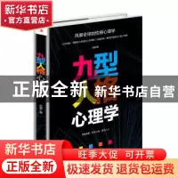 正版 九型人格心理学 范宸 中华工商联合出版社 9787515826035 书