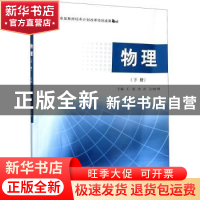 正版 物理(下) 编者:王琼//冷洋//吴晓明|责编:甄海龙 南京大学出