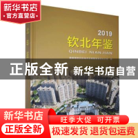 正版 钦北年鉴:2019 钦州市钦北区地方志编纂委员会办公室编 线装