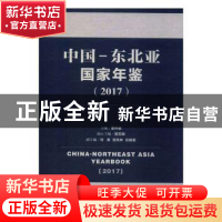 正版 中国-东北亚国家年鉴(2017) 董伟俊,笪志刚,刘爽 社会科学