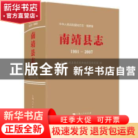 正版 南靖县志(1991-2007) 中共南靖县委党史和地方志研究室 上