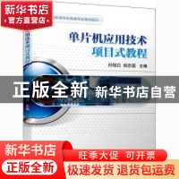 正版 单片机应用技术项目式教程(高职高专机电类专业系列教材) 孙