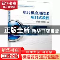 正版 单片机应用技术项目式教程(高职高专机电类专业系列教材) 孙