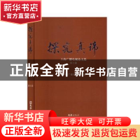 正版 探究真谛——上海广播电视论文选.第七辑 上海市广播电视协