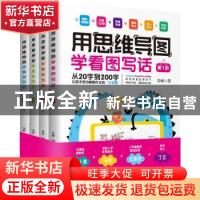正版 用思维导图学看图写话(全4册) 朱婷 天津科学技术出版社 9