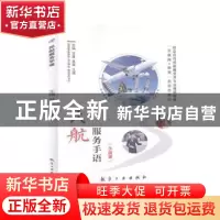 正版 民航服务手语 甘露,易宵,王倩 中航出版传媒有限责任公司 97