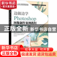 正版 边做边学——Photoshop图像制作案例教程 编者:石坤泉//徐娴