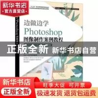 正版 边做边学——Photoshop图像制作案例教程 编者:石坤泉//徐娴