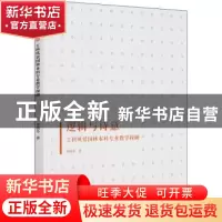 正版 逻辑与诗意:工科风景园林本科专业教学探研 李瑞冬著 同济