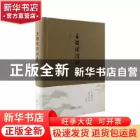 正版 王健侯诗词集(精) 王健侯 文化艺术出版社 9787503968921 书