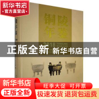 正版 铜陵年鉴2018 铜陵市党史和地方志工作办公室 黄山书社 9787