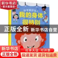 正版 我的身体很特别 编者:(英)安妮·鲁尼|责编:杨波//李康|译者: