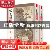 正版 文徵明书画集(上下)/传世名家书画集 编者:尹维新|责编:李媛