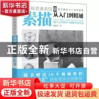 正版 零基础直通美院: 素描从入门到精通 零基础直通美院 电子工